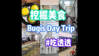 Bugis 1 Day Trip | 武吉士 一日游 ｜ 吃透透 ｜看透透 ｜玩透透 ｜挖掘隐藏美食 ｜价钱公道 ｜重点是很好吃，很划算，很值得！！Fortune Centre | Chijmes