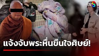 แจ้งจับพระหื่น! ขืนใจศิษย์ปฏิบัติธรรม | 19 ม.ค. 68 | คุยข่าวเช้าช่อง8