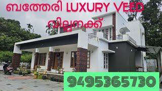 #WAYANAD# DEVARAJ AMBALAVAYAL ബത്തേരി അടിപൊളി luxury VEED വില്പനക്ക് 9495365730