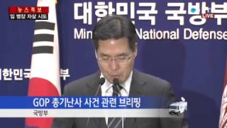 GOP 총기난사 사건 관련 국방부 브리핑 / YTN