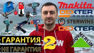 Гарантия  не Гарантия 2