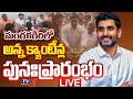 LIVE : Minister Nara Lokesh Inaugurating Anna Canteens at Mangalagiri | TV5 News