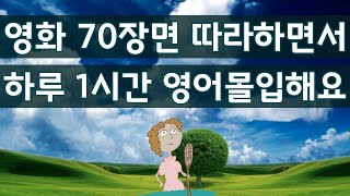 귀가 트이는 영어회화, 하루 1시간 공부하면서 영어몰입해요, 영화 미드 70장면을 들으면서 따라해 보세요