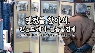 옛것을 찾아서, 만물도깨비-골동품경매⚖ (2023.01.28 土요일 제2관 현장 골동품경매 풀버전)