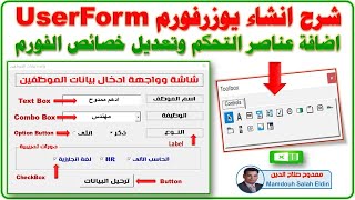 عايز تتعلم البرمجة 🚀 تعلم اليوزرفورم UserForm للمبتدئين 💪 Excel VBA 👈 فى فيديو واحد 💯