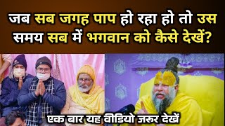 जब सब जगह पाप हो रहा हो तो उस समय सब में भगवान को कैसे देखें?। Premanand Ji Maharaj