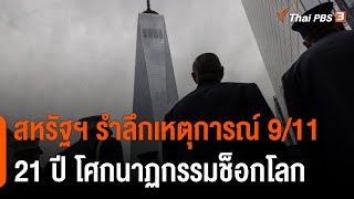 สหรัฐฯ รำลึกเหตุโจมตี 11 กันยายน (911) ครบรอบ 21 ปี | วันใหม่ไทยพีบีเอส | 12 ก.ย. 65