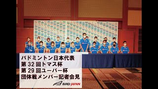 バドミントン日本代表『トマス杯ユーバー杯2022』BIRD JAPANメンバー記者会見