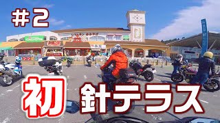 【道の駅】＃２　念願の針テラスにやっと行けた【最大級】