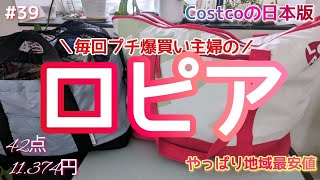 【ロピア】コストコの日本版／物価上昇中の中お値段据え置き／爆買いしませんか袋に出会う／むぎ味噌とやすまるだしで簡単作り置き／今回もお買い得なおススメ商品満載／調理したり試食したり／地域最安値更新中