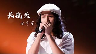 长镜头【姚宇笙】中国好声音2022 第4期Singchina2022 ep4