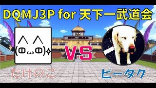 #202【DQMJ3P/天下一武道会 ７戦目】ドラゴンクエストモンスターズ ジョーカー3 プロフェッショナル ピータク Free Ch 岡山弁で実況