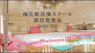 2020年12月6日　第1回 梅花新体操スクール演技発表会