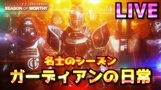 [LIVE] Destiny2 - 名士のシーズン #09 レイド行ったりしてパワー値上げたい放送 | 影の砦/SHADOWKEEP