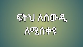 ፍትህ ለሰውዲ ለሚሰቀዩ ፍትህ ፍትህፍትህ