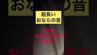 超長いおならの音【第七百二十七発】#shorts