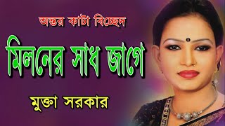 মিলনের সাধ জাগে | মুক্তা সরকার | বাউল গান | Bangla Baul Gaan | Janata Recording Center