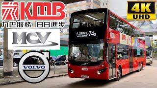 [KMB: 74X Tai Po Central to Kwun Tong Ferry via Kowloon Bay \u0026 Ngau Tau Kok] MCV EvoSeti​ Volvo B8L