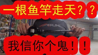 让你玩转99%路亚钓组的3根鱼竿！