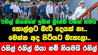 රනිල් කියන්නේ ඉතින් බ්‍රෑන්ඩ් එකක් තමයි...කොල්ලට බැරි දෙයක් නෑ.. මෙන්න අද පිටියට බැහැලා..