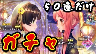 【レスレリ】ウィルベル＆ニオ50連だけ回す！【レスレリアーナのアトリエ】