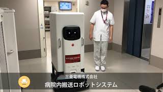 あいちロボットショーケース藤田医科大学病院 【搬送ロボット】