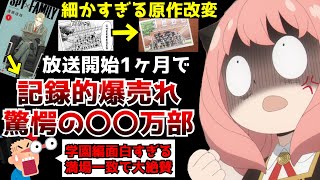 世界中で大絶賛されまくっているアニメの反響が凄すぎて記録的に売れていた原作が更にとんでもない事に...そして遂に始まった学園篇が視聴者満場一致で大絶賛されている件【SPY×FAMILY第6話】【神回】