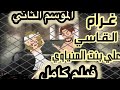 مسلسل المزاد/بنت المنياوي//ضحية حب//قصة احداثها حقيقية #قصص_وروايات #حكايات_واقعية الموسم الثاني