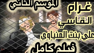 مسلسل المزاد/بنت المنياوي//ضحية حب//قصة احداثها حقيقية #قصص_وروايات #حكايات_واقعية الموسم الثاني