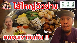 หากินยาก ไส้ใหญ่วัวย่างเกาหลีแท้ วัฒนธรรม 1,000 ปี I เคจ๋าพาสวบ