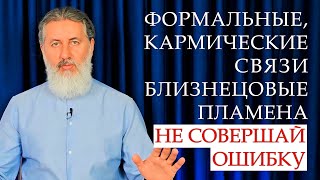 Формальные отношения, кармические связи, Близнецовые Половинки, векторные связи. В чём отличие