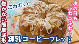 100均のケーキ丸型で焼く☕珈琲のいい香り♡次の日もしっとりふわっふわ～！【練乳コーヒーブレッド】こねない＆簡単な作り方☆No-knead \u0026 easy Coffee Milk Bread