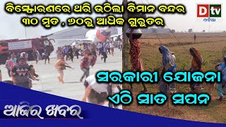 AJIRA KHABARA@31.12.2020 l ସରକାରୀ ଯୋଜନା ଏଠି ସାତ ସପନ l Odia news live updates #dtvodia