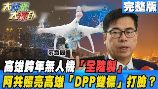 【大新聞大爆卦】20201229 綠色恐怖全面啟動?  DPP封殺對岸到底? 翻舊帳打馬救豬?  端出馬維拉卻自傷蔡總統? 完整版