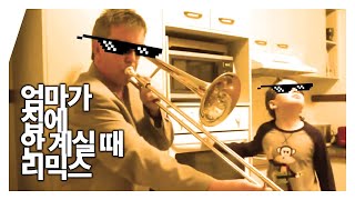 [백업] 엄마가 집에 안 계실 때 리믹스 When mom isn't home Remix