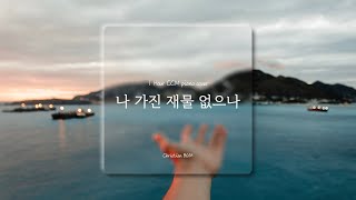 [1시간] 나 가진 재물 없으나 / CCM 피아노 연주 🎹