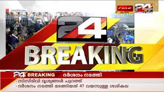 ശബരിമല ദര്‍ശനം നടത്തി ശ്രീലങ്കന്‍ യുവതി; ദൃശ്യങ്ങൾ  ട്വന്റിഫോറിന്| 24 Special