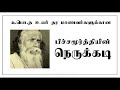 நெருக்கடி – சிறுகதை G.C.E (A/L) -TAMIL