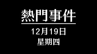 2024年12月19日經濟新聞 | 小鵬匯天飛行汽車 | 法國小姐選美大賽 | 上海和平飯店上線298團購套餐 | 6岁女孩天生异瞳