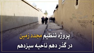 پروژه تنظیم مجدد زمین در گذر دهم ناحیه سیزدهم تطبیق می شود