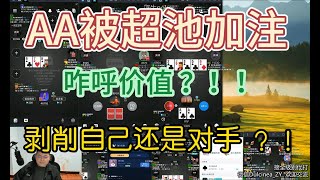 德州扑克线上微扑克多级别多开私局1000bb深筹剥削老板实战教学,低估疯鱼了！