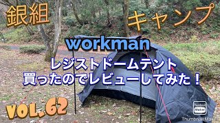 銀組キャンプ　vol.62  workman レジストドームテントを買ったのでレビューしてみた！