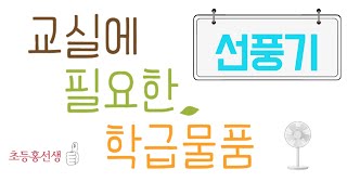 무더위 극복 아이템 선풍기 추천! | 학급물품 | 교실꿀템 | 교실추천템 | 여름필수품 | 선풍기