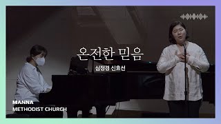 [만나교회] 온전한 믿음(심정경, 신효선)