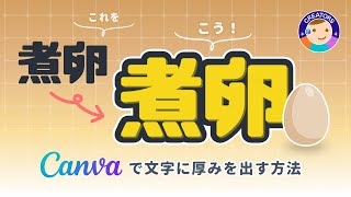 Canvaのエフェクトを重ねて袋文字に厚みを出す方法