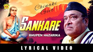 SANKARE HISE | CHINAKI GEET | ASSAMESE LYRICAL VIDEO SONG | BHUPEN HAZARIKA