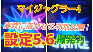 結果は？【ガチ実践＃17マイジャグラー4】マイジャグラー設定判別、勝つ為に一番大事なこととは…！＃マイジャグ4