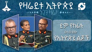 የዛሬይቱ ኢትዮጵያ ነገን ዛሬ !  - መከላከያ ሠራዊት ለጋራ ሀገራዊ ትርክት መገንቢያEtv | Ethiopia | News zena