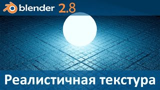 Blender 2.8. Реалистичная текстура. Без использования графического редактора.