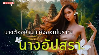 นางอัปสรา #นางอัปสรา #นางอัปสร #ปราสาทขอม #ตำนาน #อัปสรา #thaishorts #เล่าเรื่อง #feed #viralshort